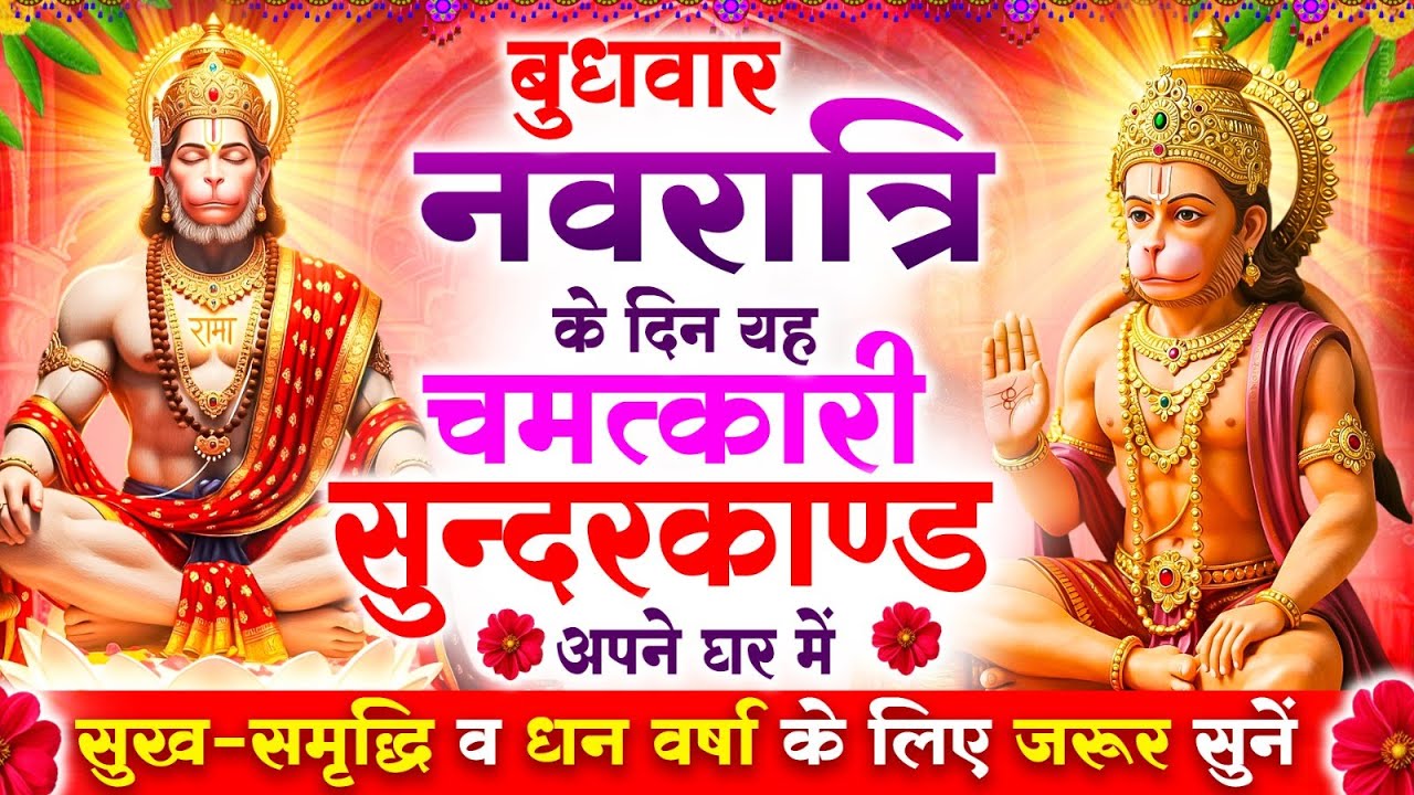 बुधवार नवरात्रि के दिन यह सुन्दरकाण्ड पाठ घर में चलाकर रख दो बीमारी खत्म, कर्ज खत्म, धनवर्षा शुरू