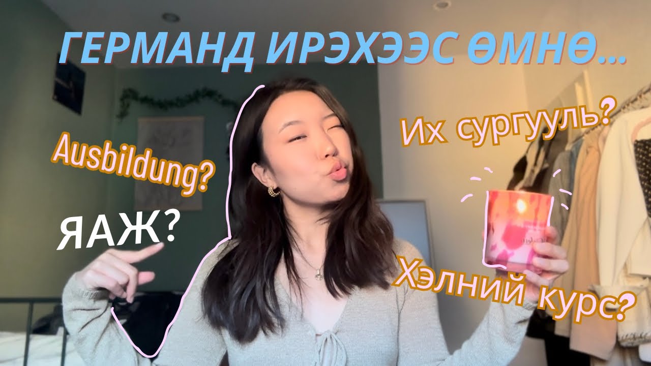 15хан минутад ГЕРМАН явъя! | А-Я хүртэл😉