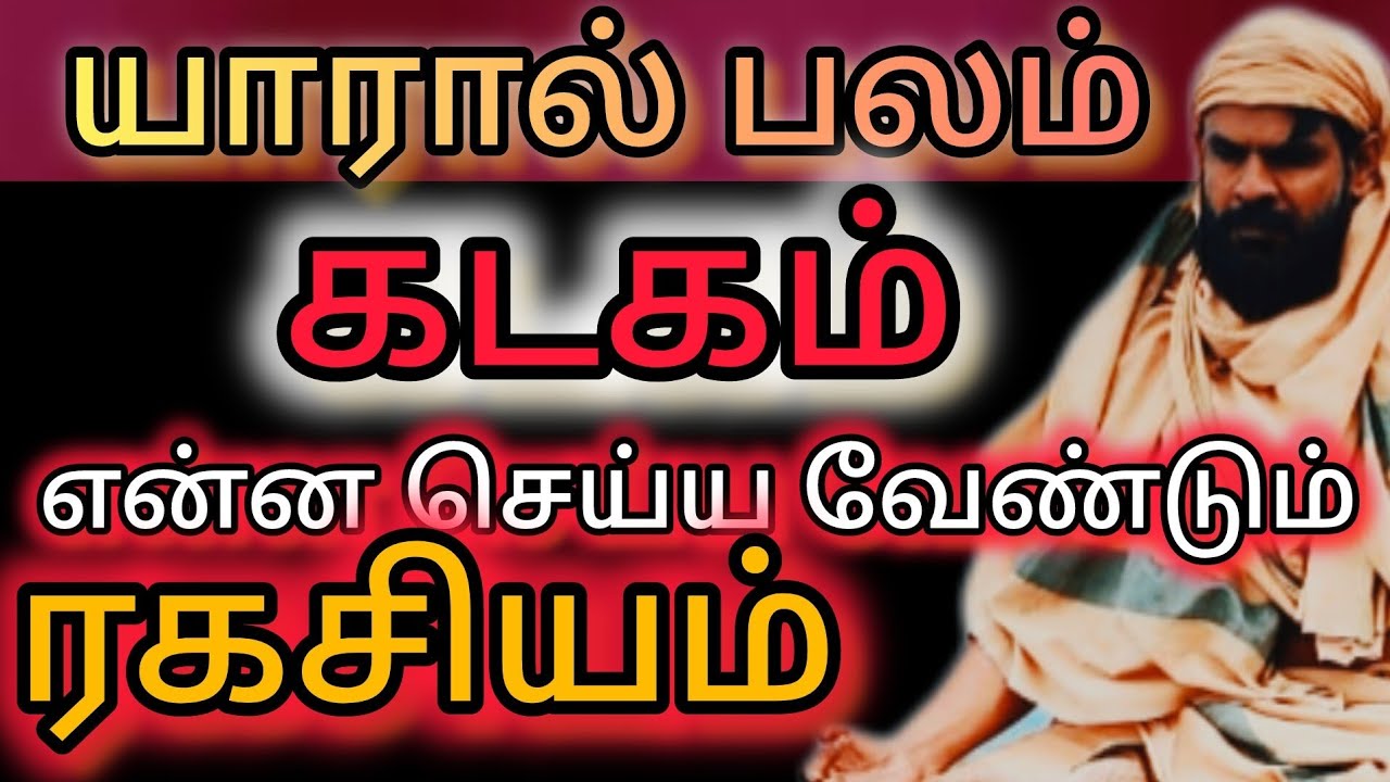 யாரால் கடகத்திற்கு லாபம்