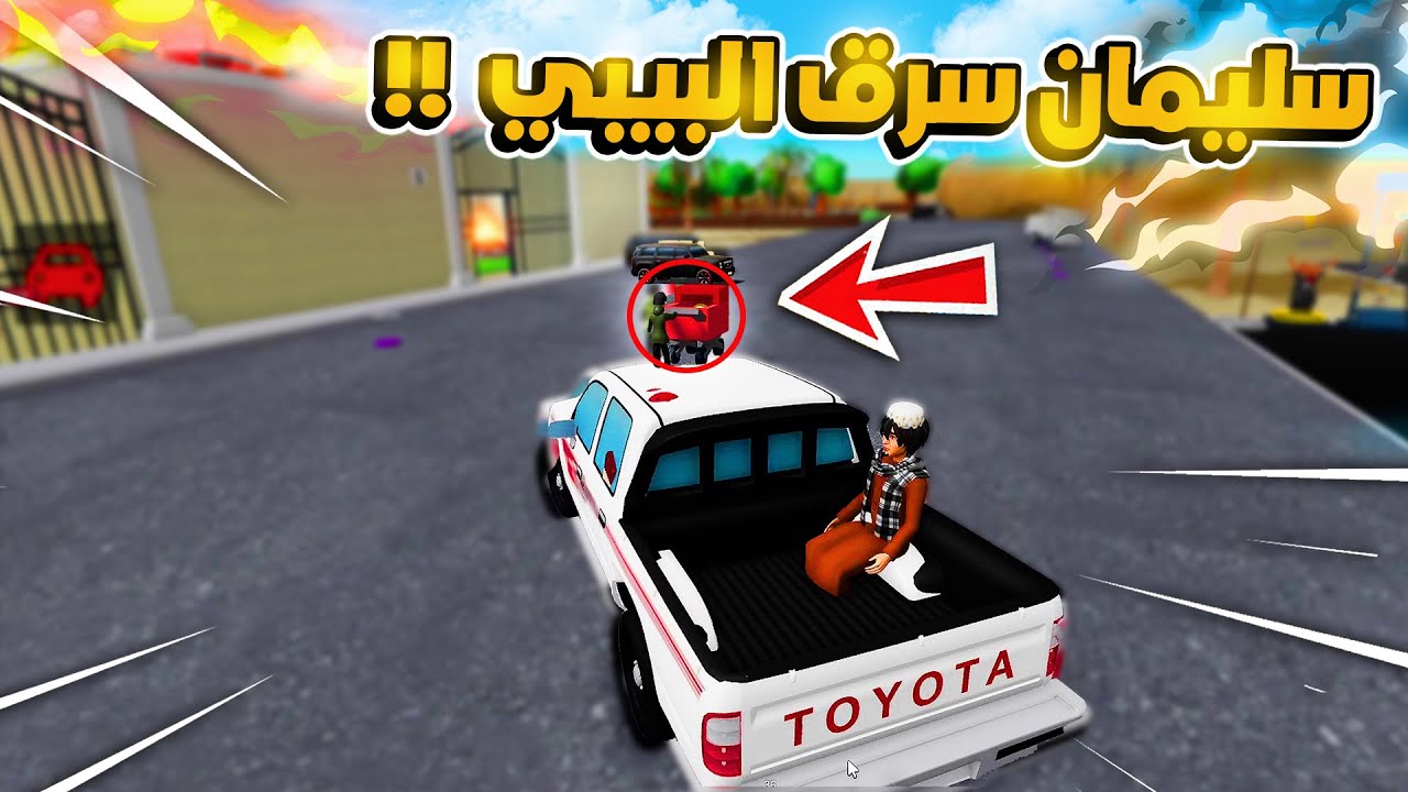 شباب البومب سليمان سرق البيبي!!!🤯🔥🤣 | روبلوكس