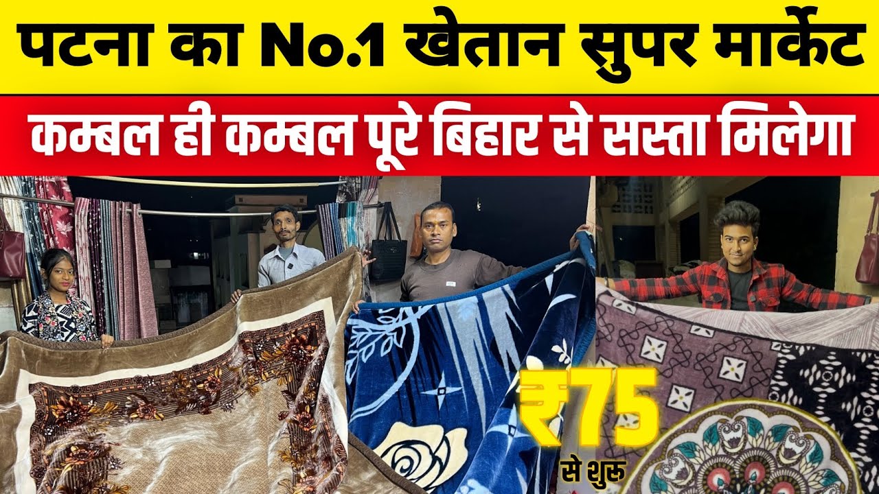 खेतान मार्केट पटना 75₹ में कम्बल सबसे सस्ता || बिहार का सबसे बड़ा मार्केट कम्बल वाला 