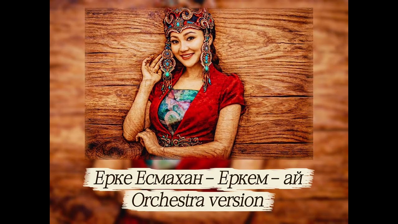 Ерке Есмахан - Еркем-ай  | orchestra version 🎼