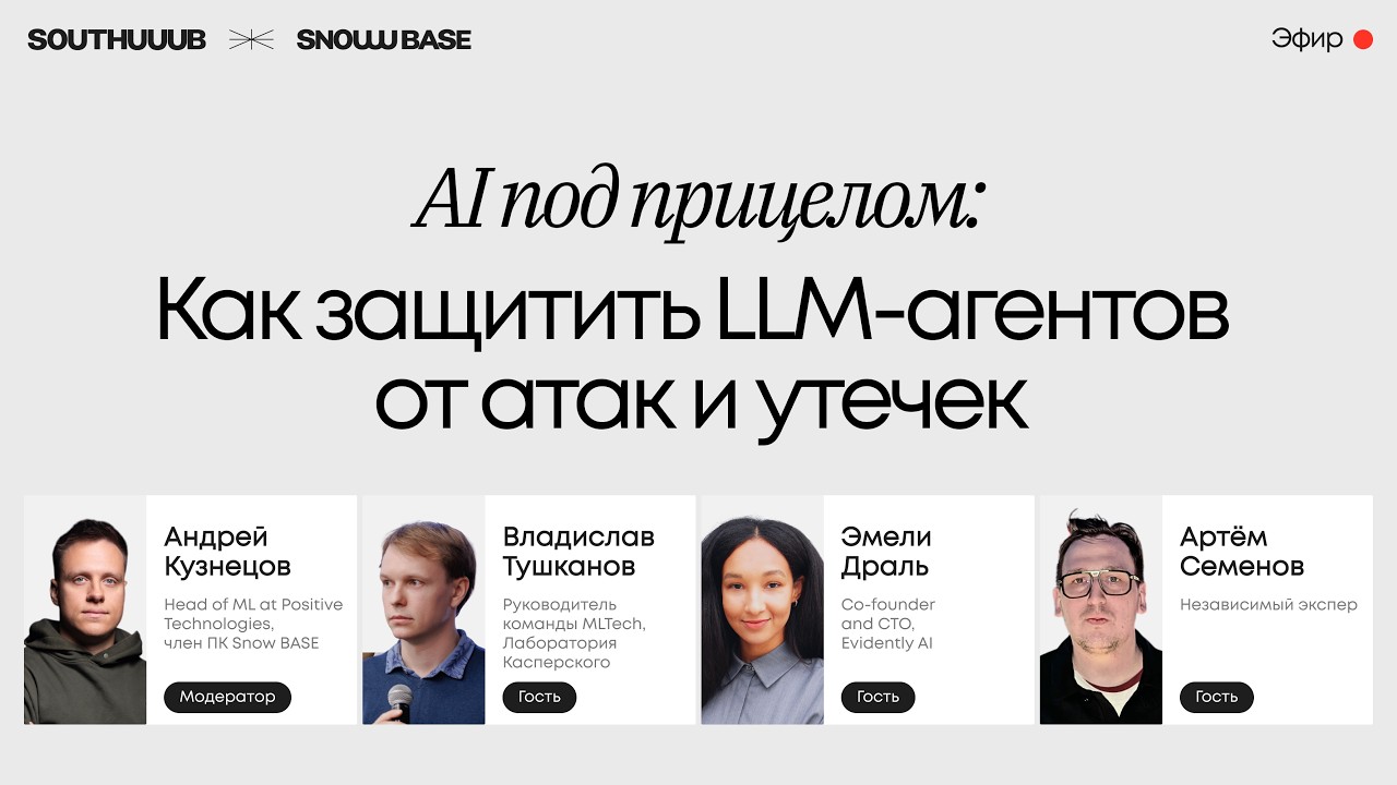 AI под прицелом: Как защитить LLM-агентов от атак и утечек?