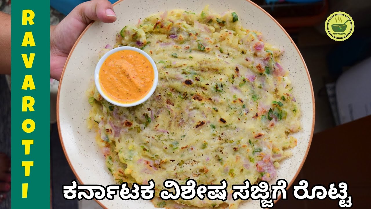 ಕರ್ನಾಟಕ ವಿಶೇಷ ಸಜ್ಜಿಗೆ ರೊಟ್ಟಿ/ Rava ROTTI Recipe / Sajjige Rotti/ Semolina Roti / Rave Rotti
