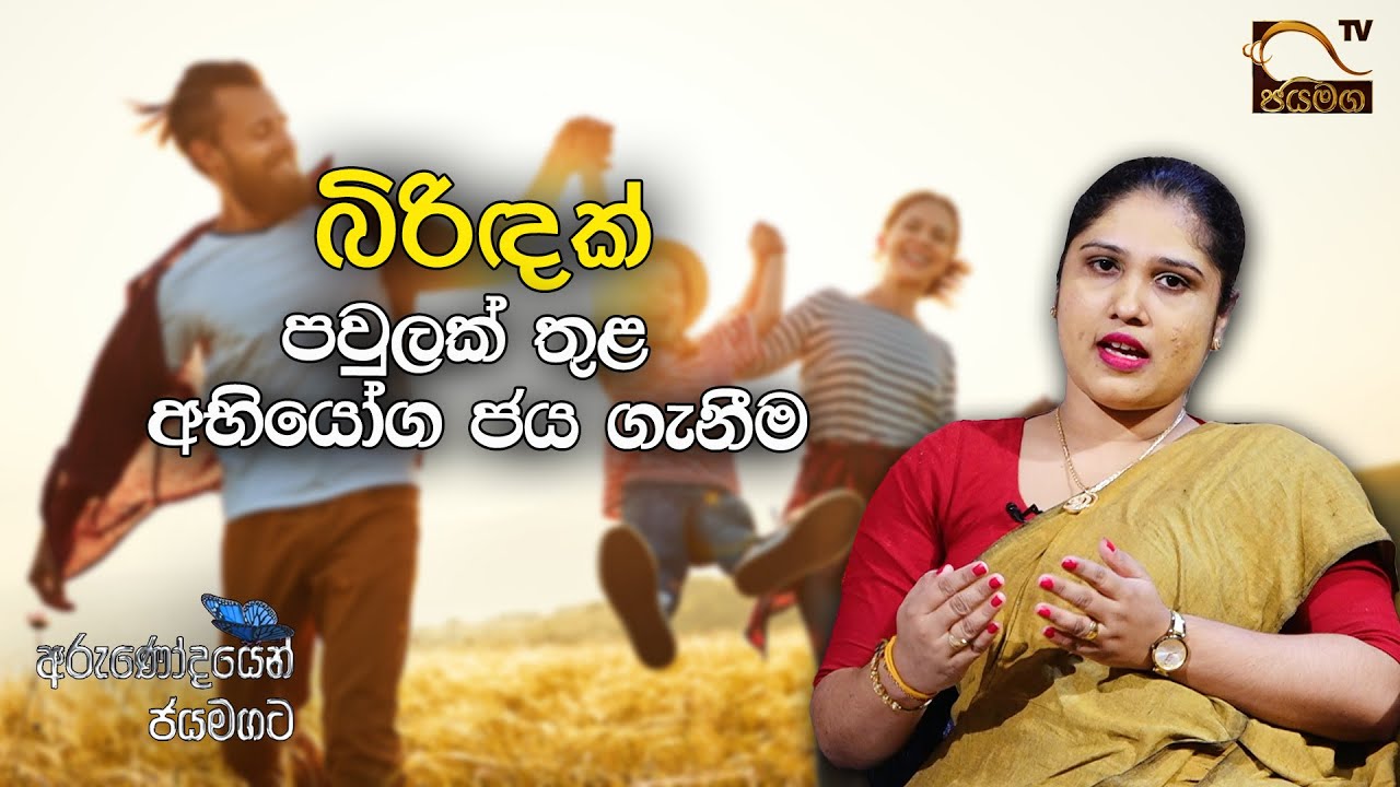 බිරිඳක් පවුලක් තුළ අභියෝග ජය ගැනීම I Bhagya Abeysinghe I 2021.05.17