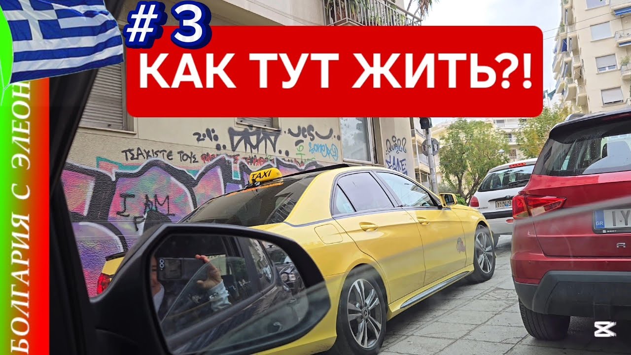 Мы в Афинах! Даже Муж Нервничает.