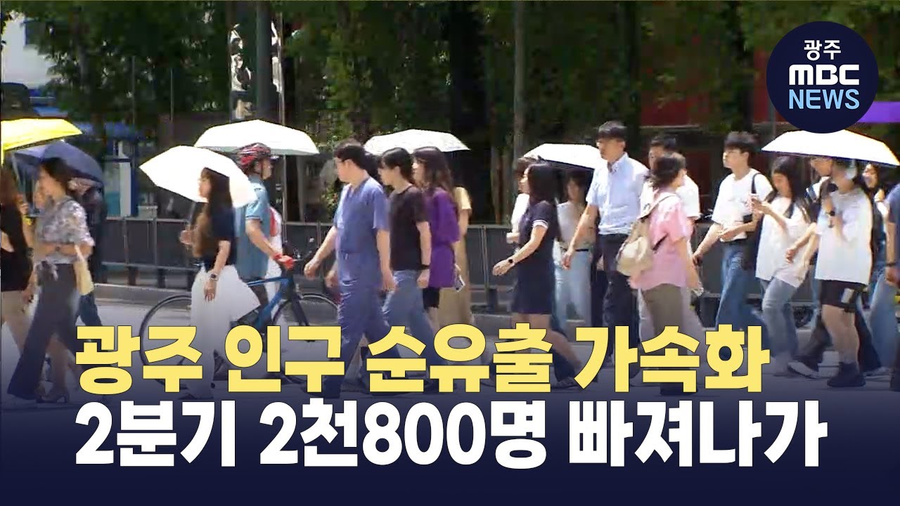 광주 인구 순유출 가속화…2분기에만 2천800명 빠져나가