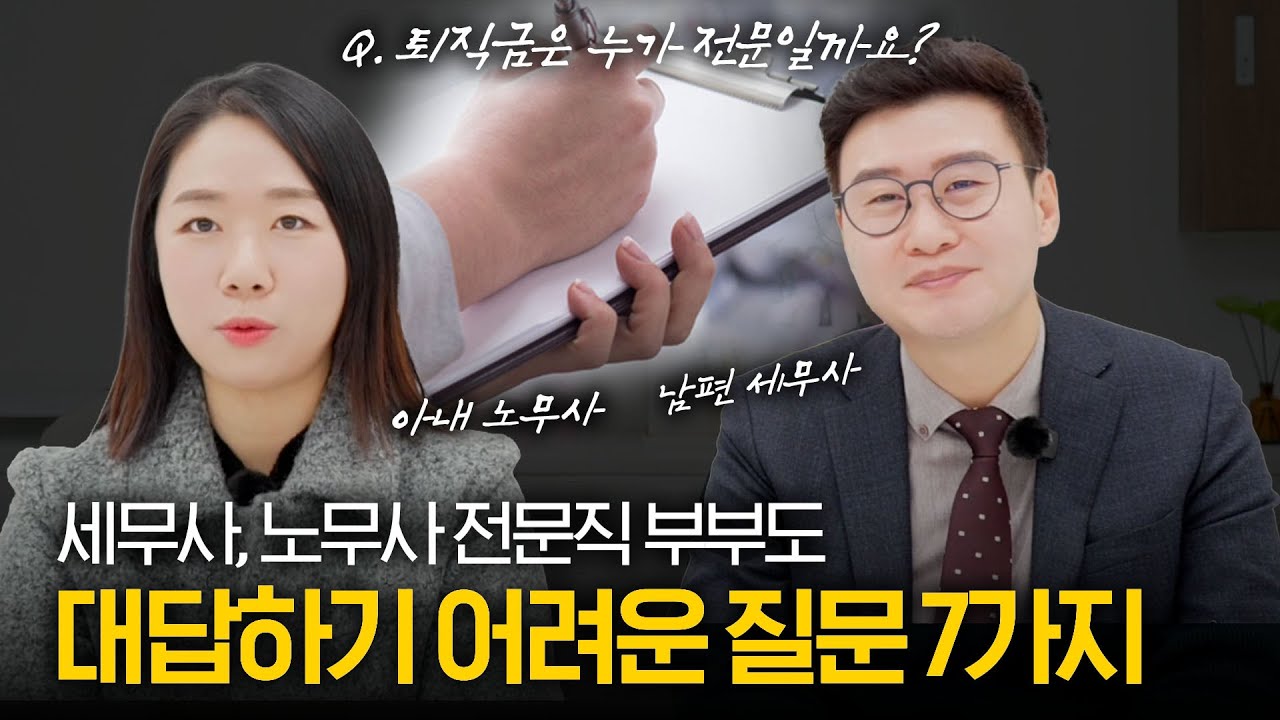 세무사 노무사 100% 활용하는 방법 저희가 직접 설명드립니다 | 세무사 노무사 역할의 차이점