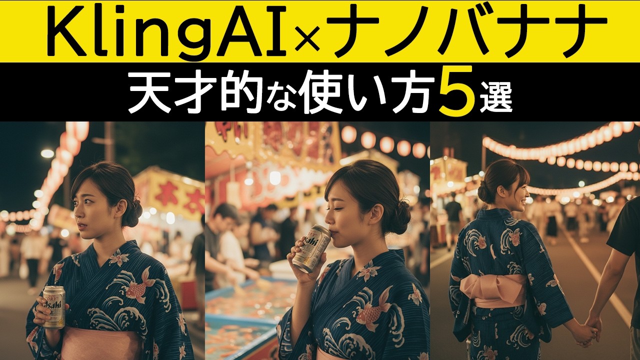 【AI動画の作り方】「NanoBananaとKlingAI」で作る映画級のAI動画