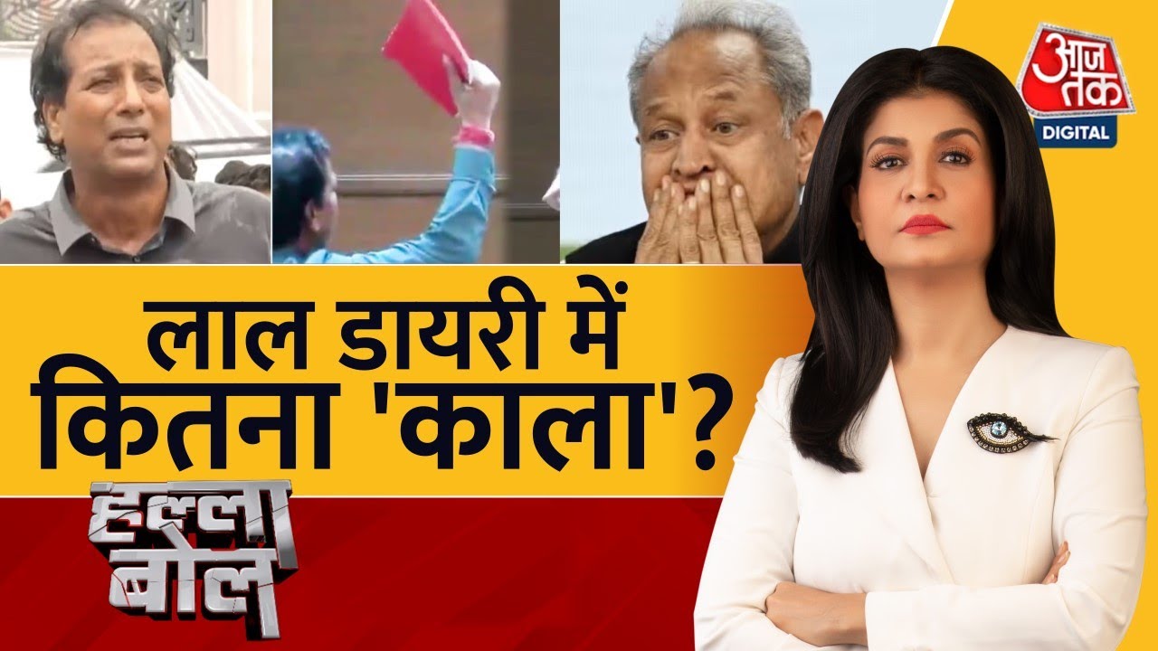 Halla Bol: Rajasthan की राजनीति में लाल डायरी की एंट्री | Rajendra Singh Gudha | Ashok Gehlot