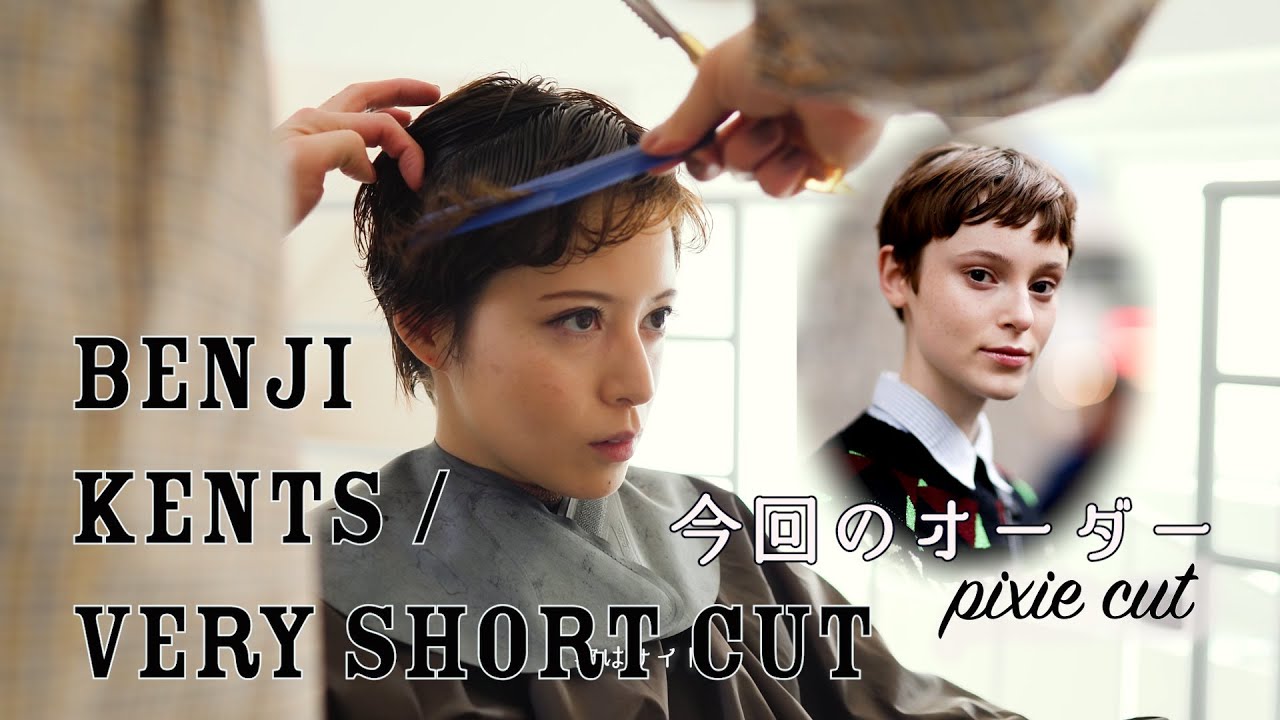【ピクシーカット】フィットするカットを魅せる‼︎ベリーショートはこう切る‼︎スタイリングも必見　by kents