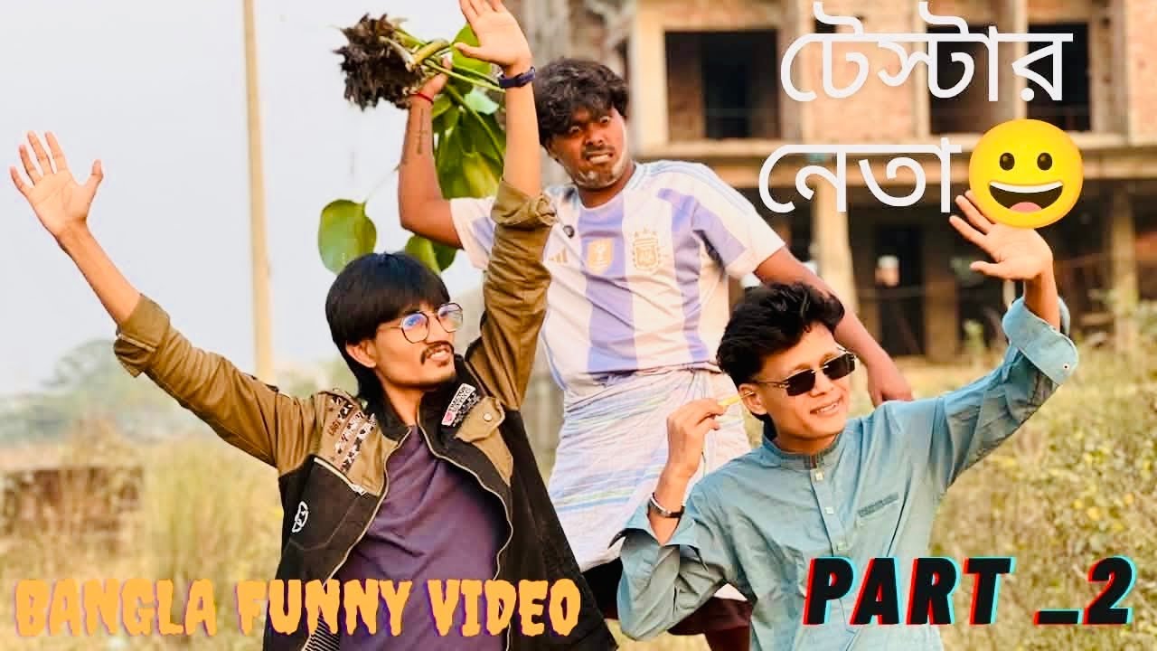 টেস্টার নেতা part:2 | Bangla comedy video |😂😂