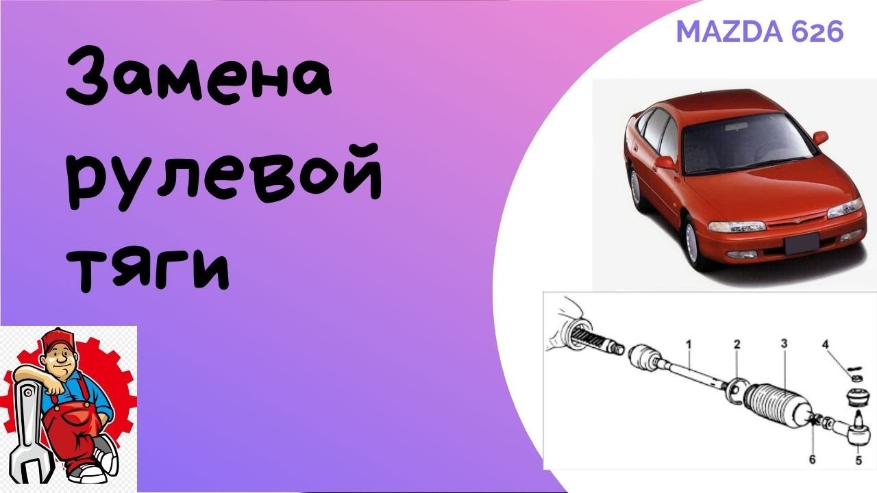 mazda 626 замена рулевой тяги