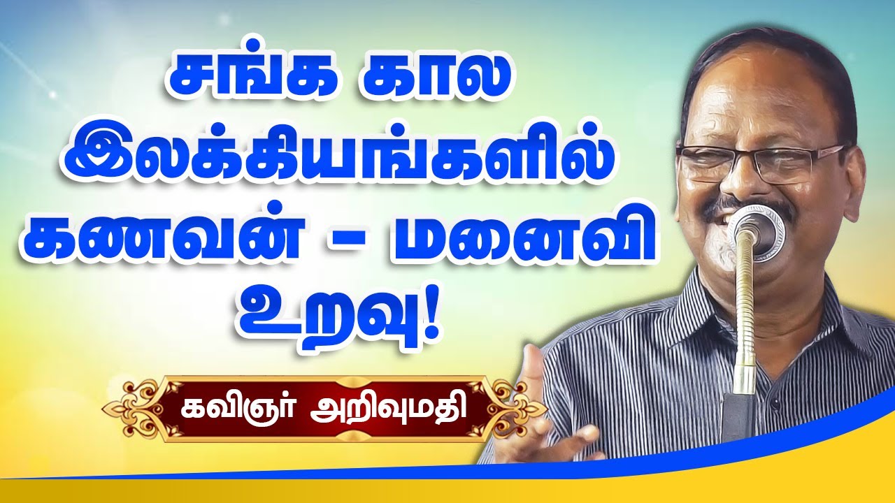 சங்க கால இலக்கியங்களில் கணவன் மனைவி உறவு! கவிஞர் அறிவுமதி பேச்சு | Lyricist Arivumathi speech