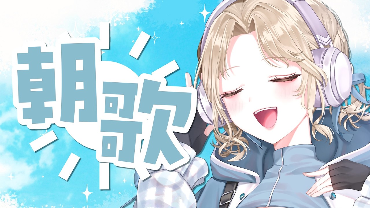 【朝活歌枠】朝の支度や移動のBGMに1曲いかがですか？【九九┊イチジクキュー】