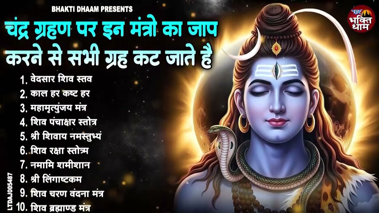 चंद्रग्रहण के बुरे प्रभावों से बजयेगा ये मंत्र  | Top 10 Chandragrhan  Special Mantra | Shiv Mantra