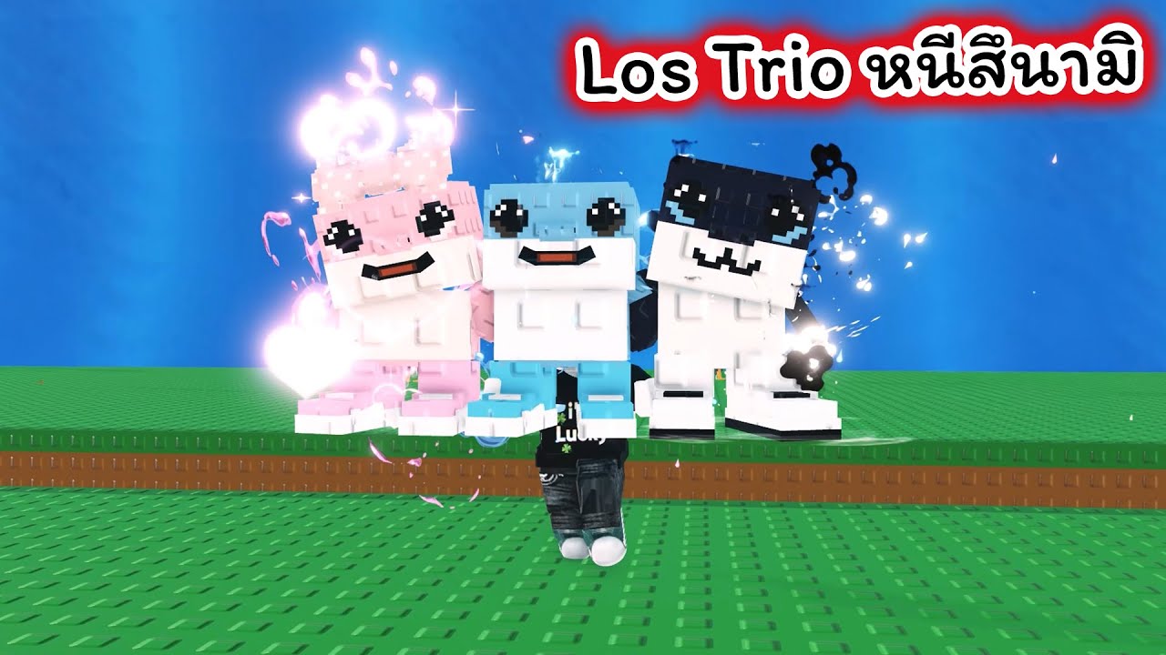 พา Los Trio หนีคลื่นสึนามิ Roblox Steal a Brainrot