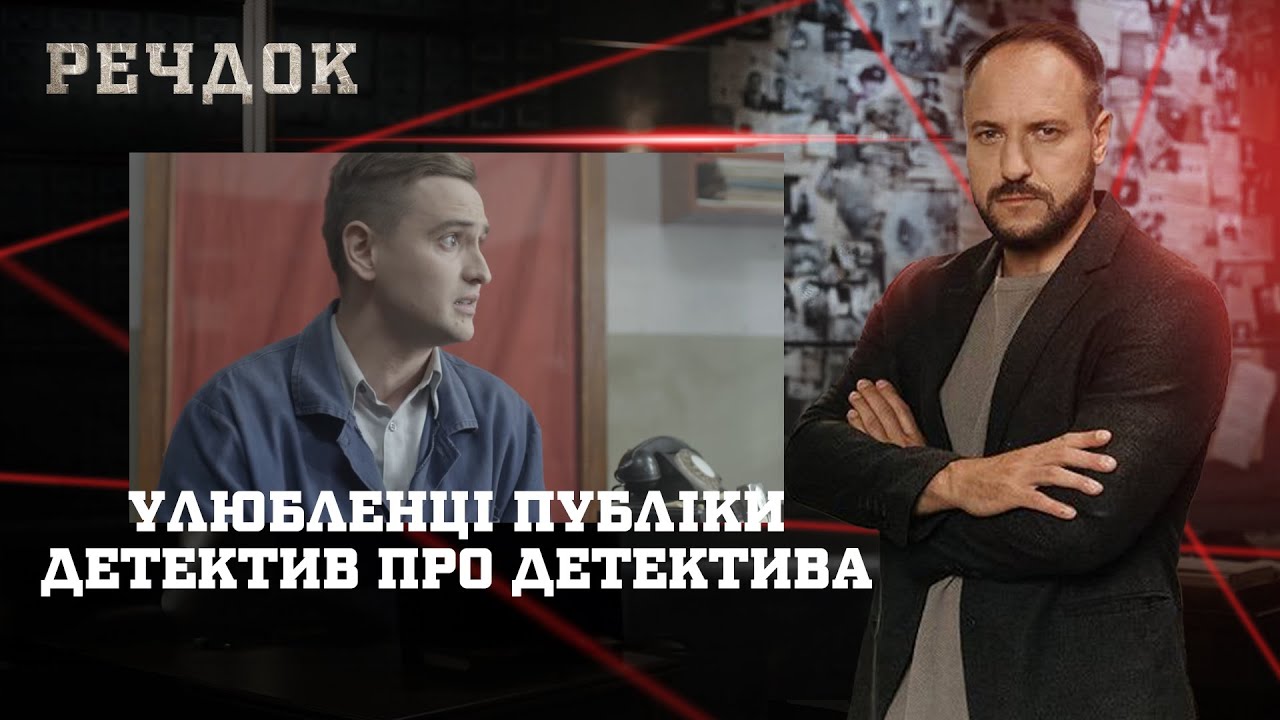 УЛЮБЛЕНЦІ ПУБЛІКИ/ ДЕТЕКТИВ ПРО ДЕТЕКТИВА | РЕЧДОК НАЙКРАЩЕ #українською #детектив2025