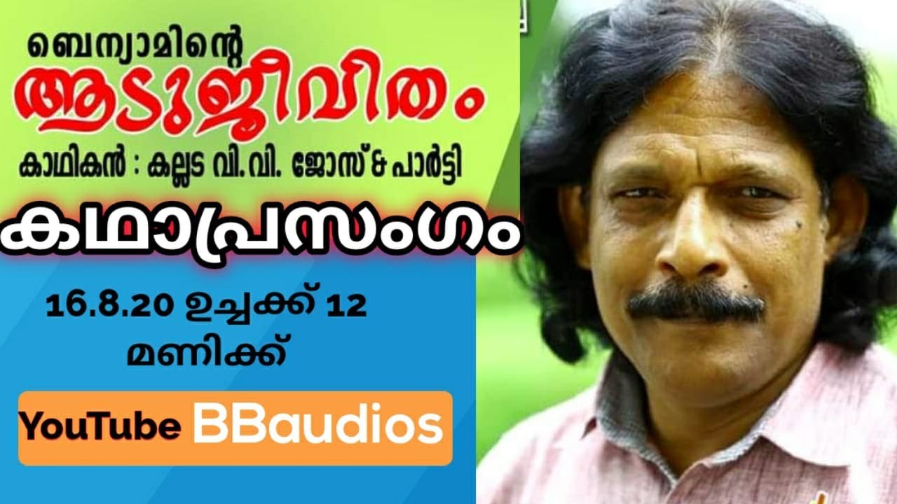 benyaminte aadu jeevitham ആടുജീവിതം VV Jose Kallada Kadhikan Mob.9400586501 BBaudios, kadhaprasangam