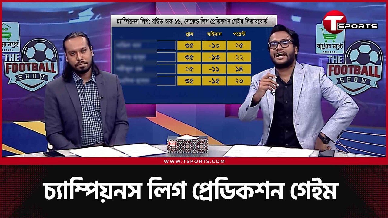 স্পোর্টিং 'বোদো গ্লিমত' আর প্রেডিকশন গেইমকে দিয়ে দিলো মাইনাস  | Sporting CP vs Bodo Glimt | UCL