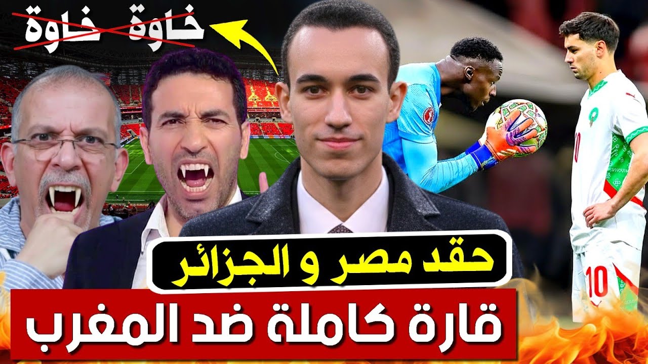 حقد القارة الأفريقية و الإعلام الجزائري على المغرب في كأس أفريقيا 2025 | بودكاست التاريخ الصامت