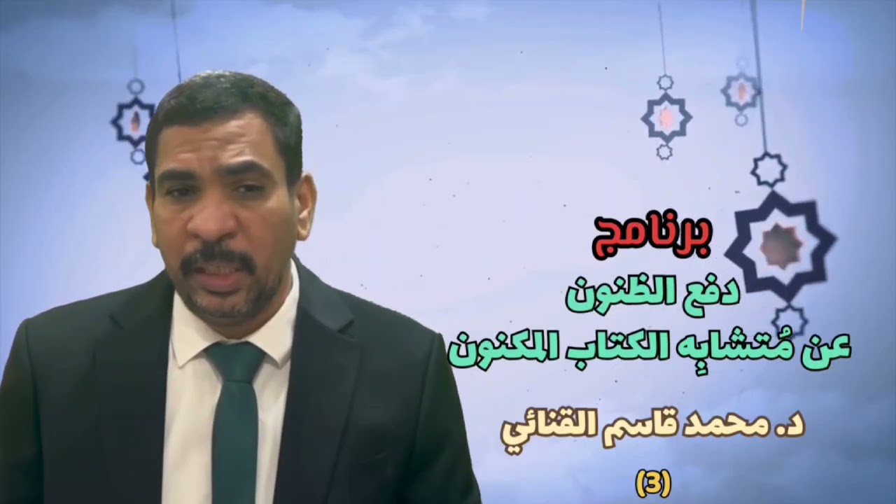 الحلقة الثالثة (حقيقة وفاة نبي الله عيسى عليه السلام)