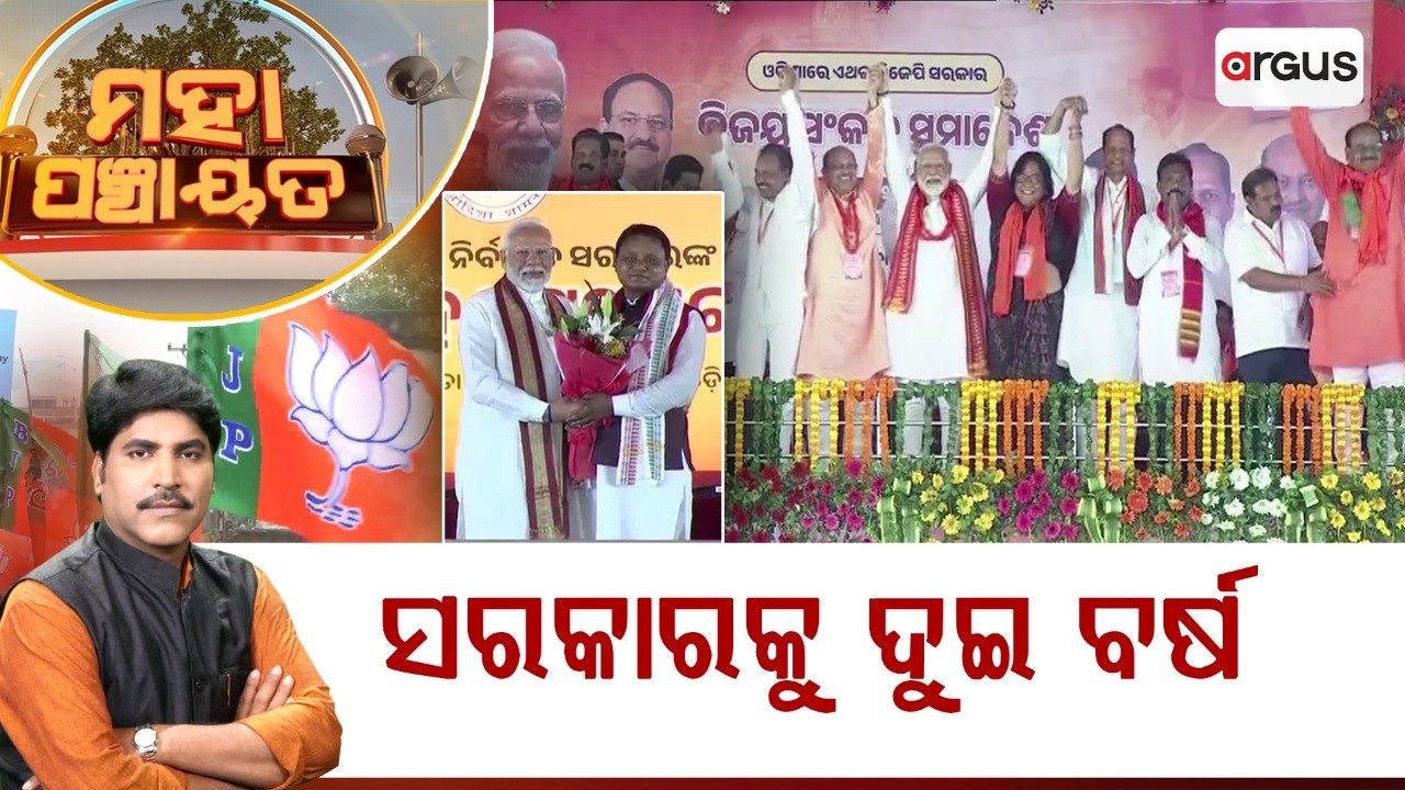 🔴Mahapanchayat Live | ସରକାରକୁ ଦୁଇ ବର୍ଷ | Odisha Govt 2Year Milestone | Mohan Majhi | BJP Govt Odisha
