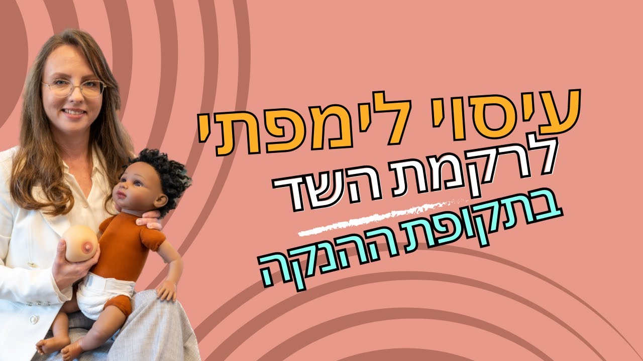 עיסוי לימפתי לרקמת השד