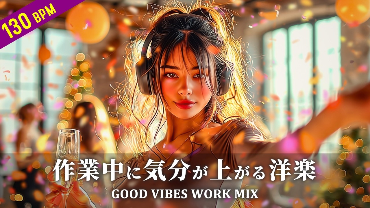 聴いたら絶対ハマる洋楽プレイリスト｜作業中に気分が上がる洋楽MIX｜Upbeat English Songs｜EDM／Work & Study BGM
