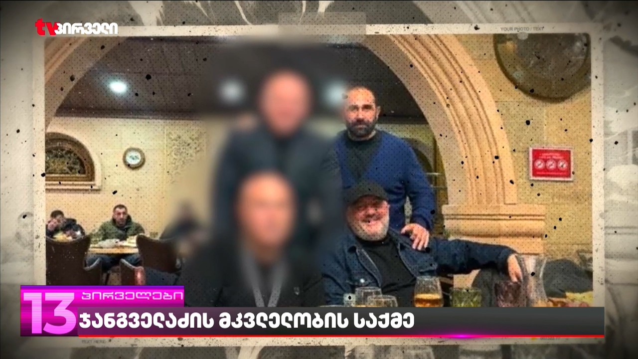 ჯანგველაძის მკვლელობის საქმე