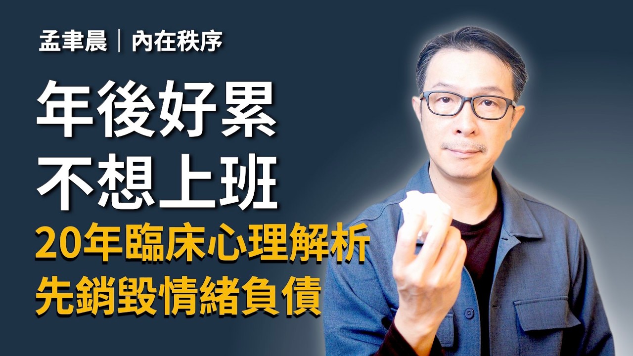 過年完不想開工上班？20年心理諮商師教你 3 步驟銷毀過年「情緒負債」｜內在秩序重建