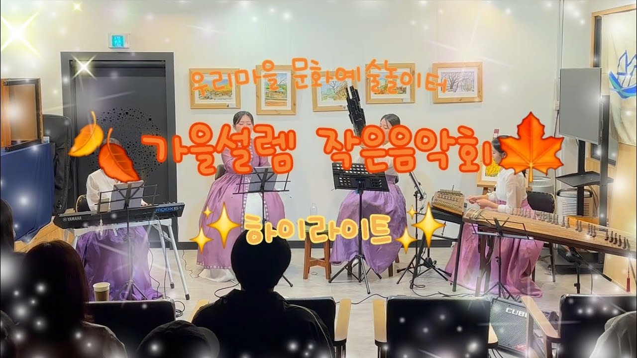 우리마을 문화예술놀이터 '가을설렘 작은음악회' 하이라이트_음악그룹 보다(BODA)