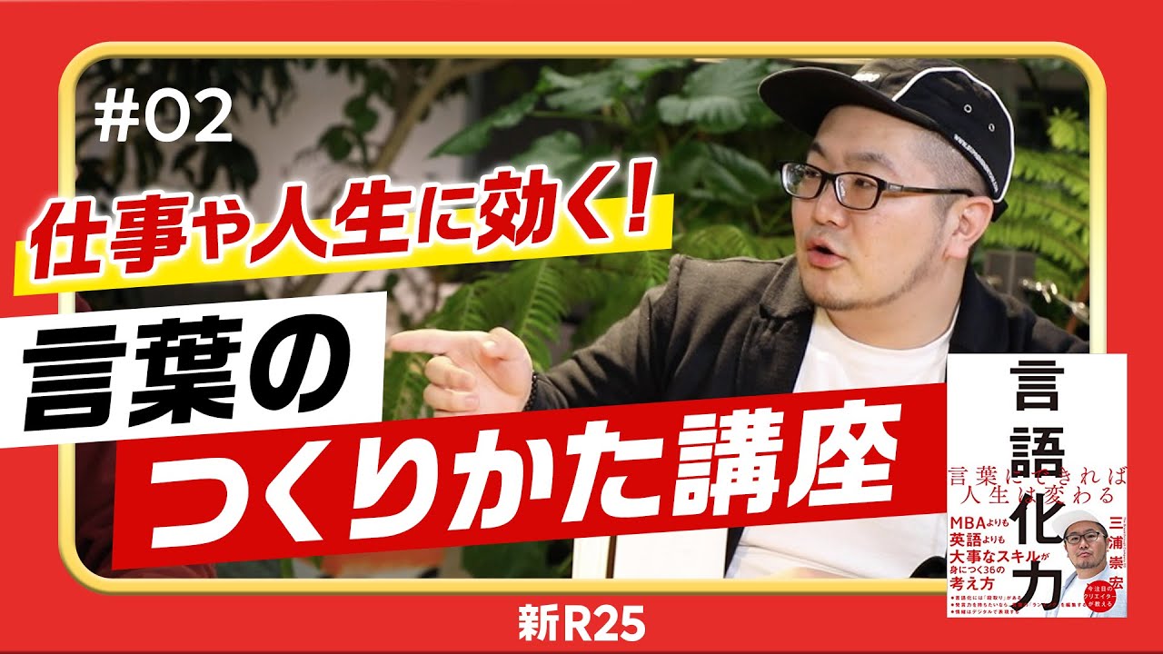 話題の広告クリエイターが伝授する「人を動かす言葉をつくる4つのポイント」（三浦崇宏「言語化力」本人解説②）@TAKAHIRO3IURA