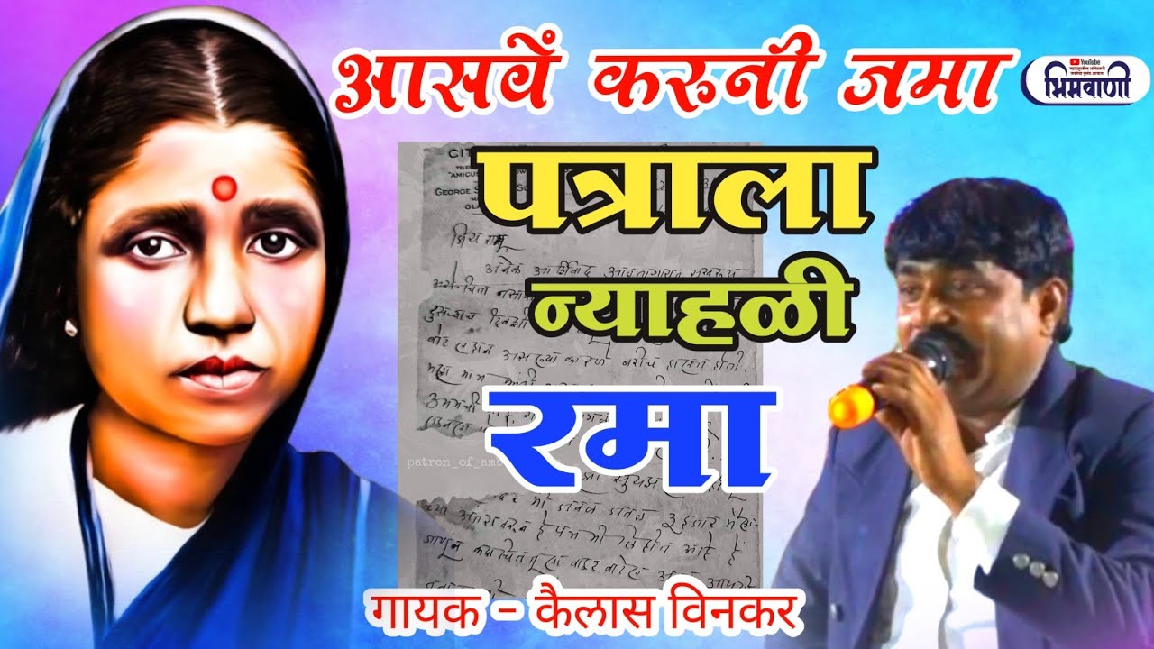 आसवे करुनी जमा पत्राला न्याहळी रमा l गायक #कैलासविनकर #रमाईगीत #ramai #Ramaisong 