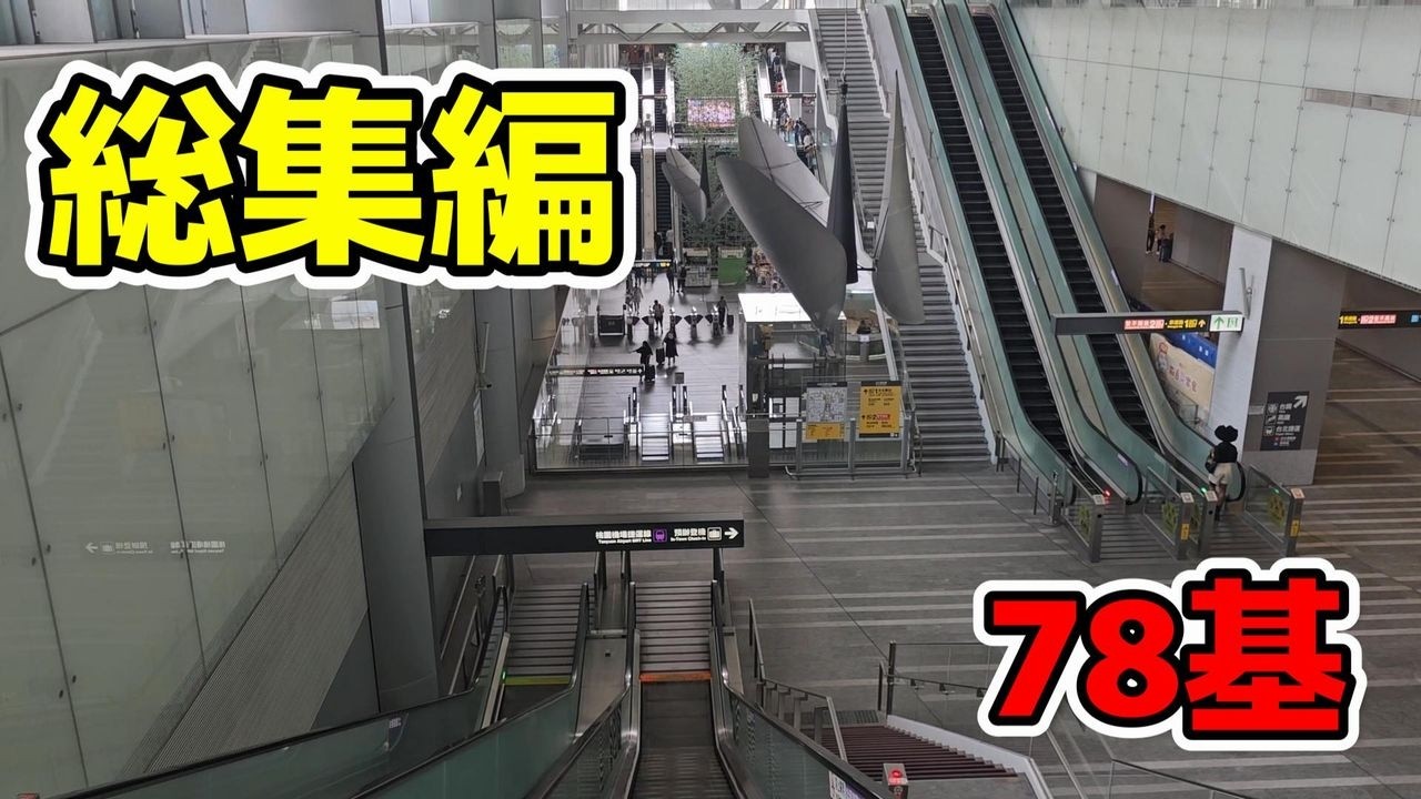 【78基】ひたすらエスカレーター 一気見 ムービングウォーク