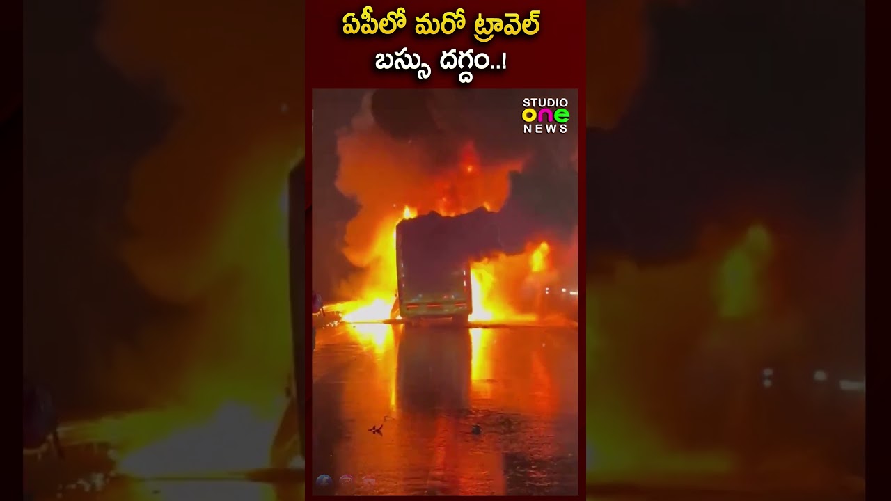 ఏపీలో కాలి బూడిదైన ట్రావెల్ బస్సు..  AP Bus Fire Incident