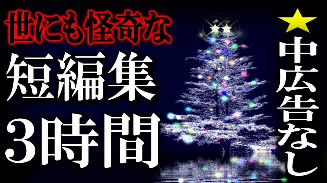 ★中広告なしの３時間！ 世にも奇怪な短編集 【怖い話,怪談,睡眠用,作業用,朗読つめあわせ,オカルト,ホラー,都市伝説】