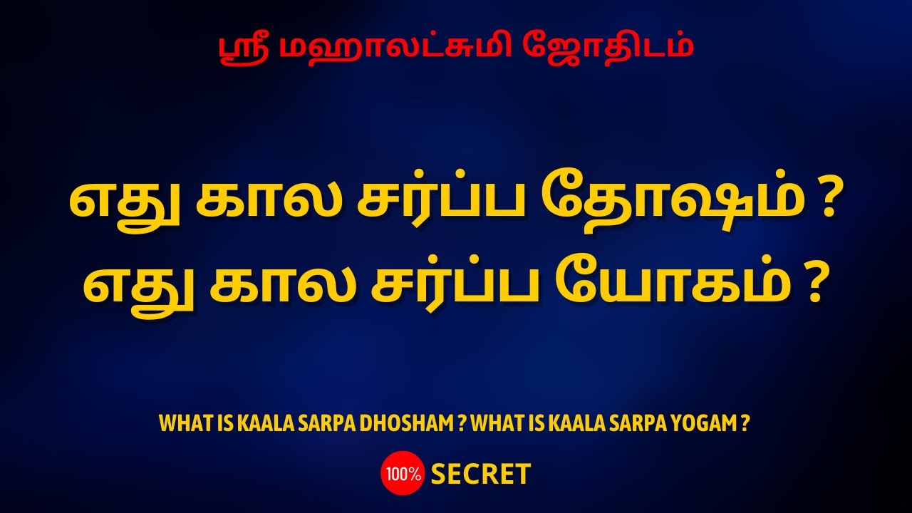எது கால சர்ப்ப தோஷம்? எது கால சர்ப்ப யோகம்? |100% Secret| Sri Mahalakshmi Jothidam | Tamil Astrology