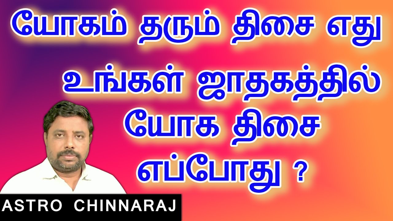 யோகம் தரும் திசை எது? Astrology Classes In Tamil | Astrologer Chinnaraj | Astrology In Tamil