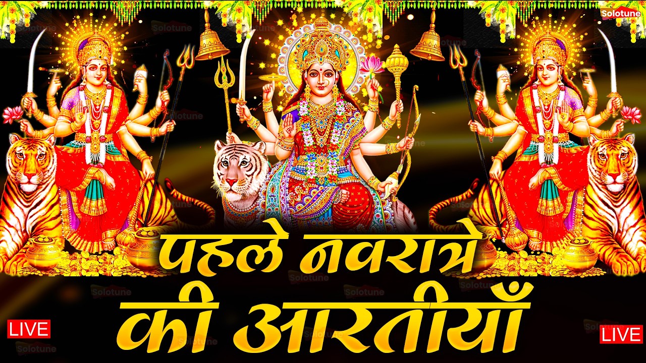 2025 आरतियाँ- अम्बे तू है जगदम्बे काली- ॐ जय अम्बे गौरी | भोर भई दिन चढ़ गया मेरी अम्बे-Om Jai Ambey