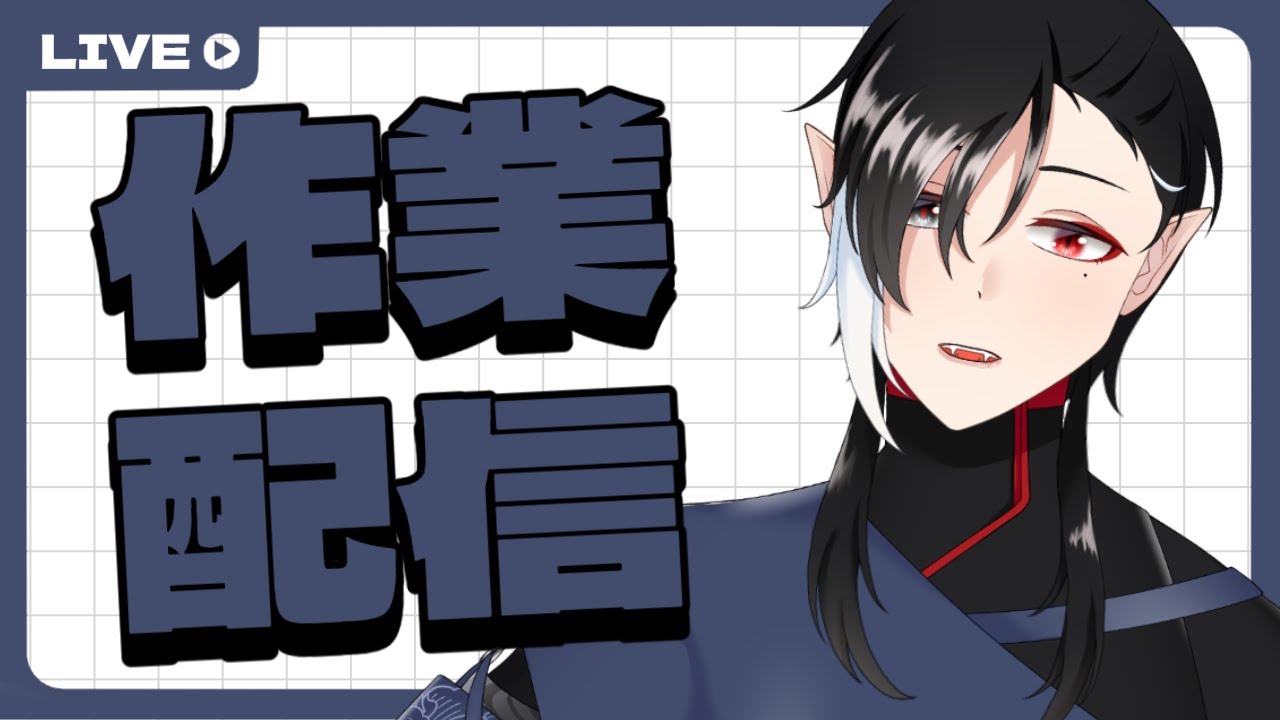【作業配信】卓が近いから急いで立ち絵を描く【炉々路玲/ #新人VTuber】