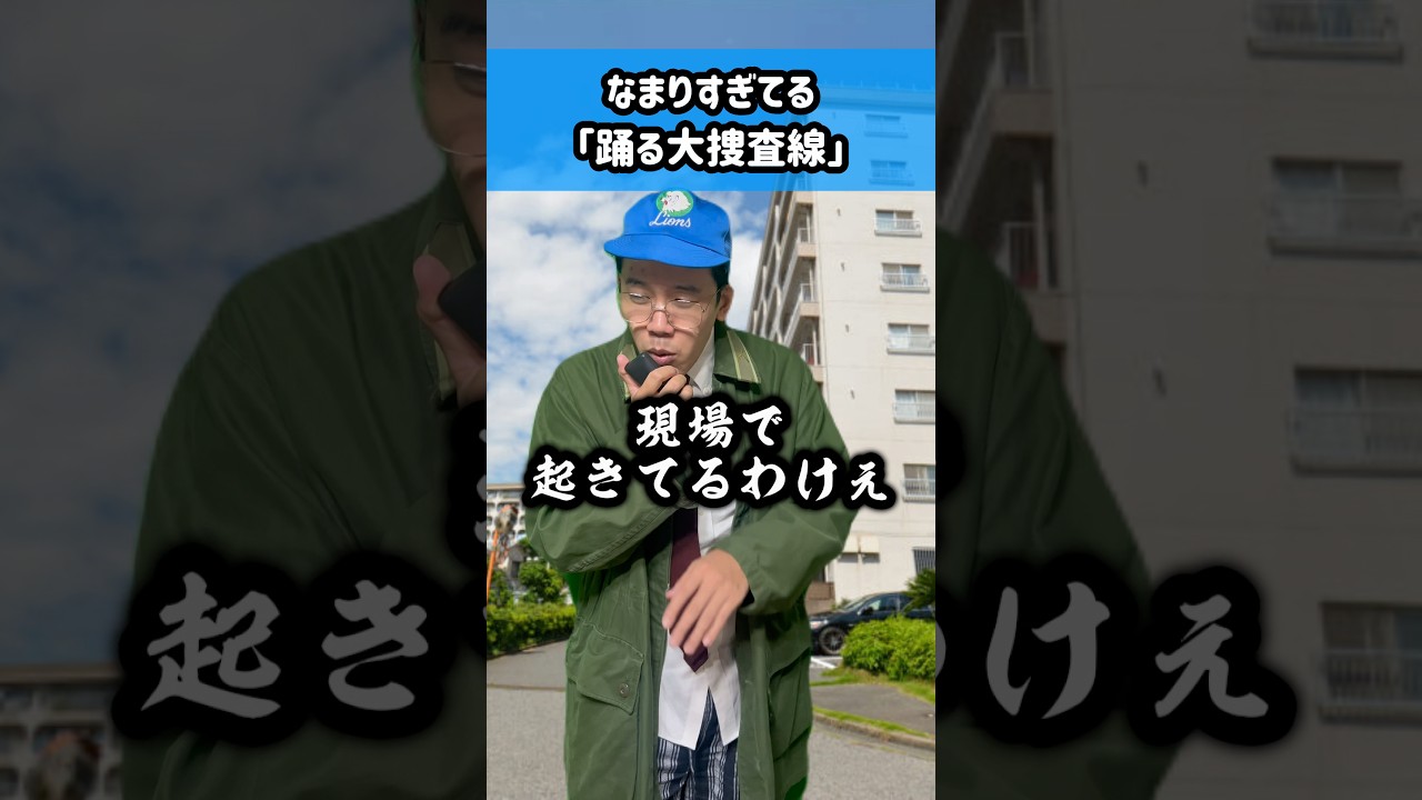 なまりすぎてる「踊る大捜査線」