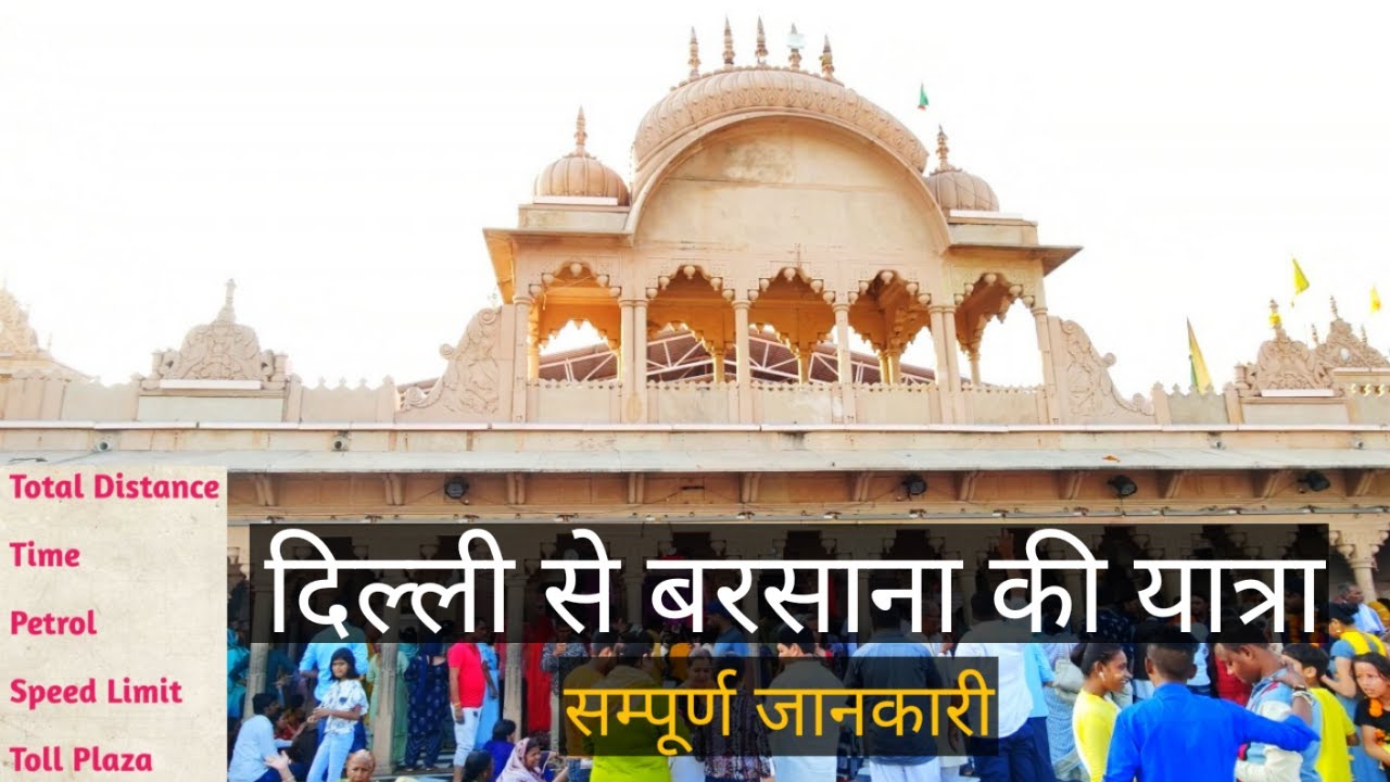 दिल्ली से बरसाना यात्रा | Delhi to Barsana By Car | #barsana #delhitobarsana #barsanadham #brajyatra