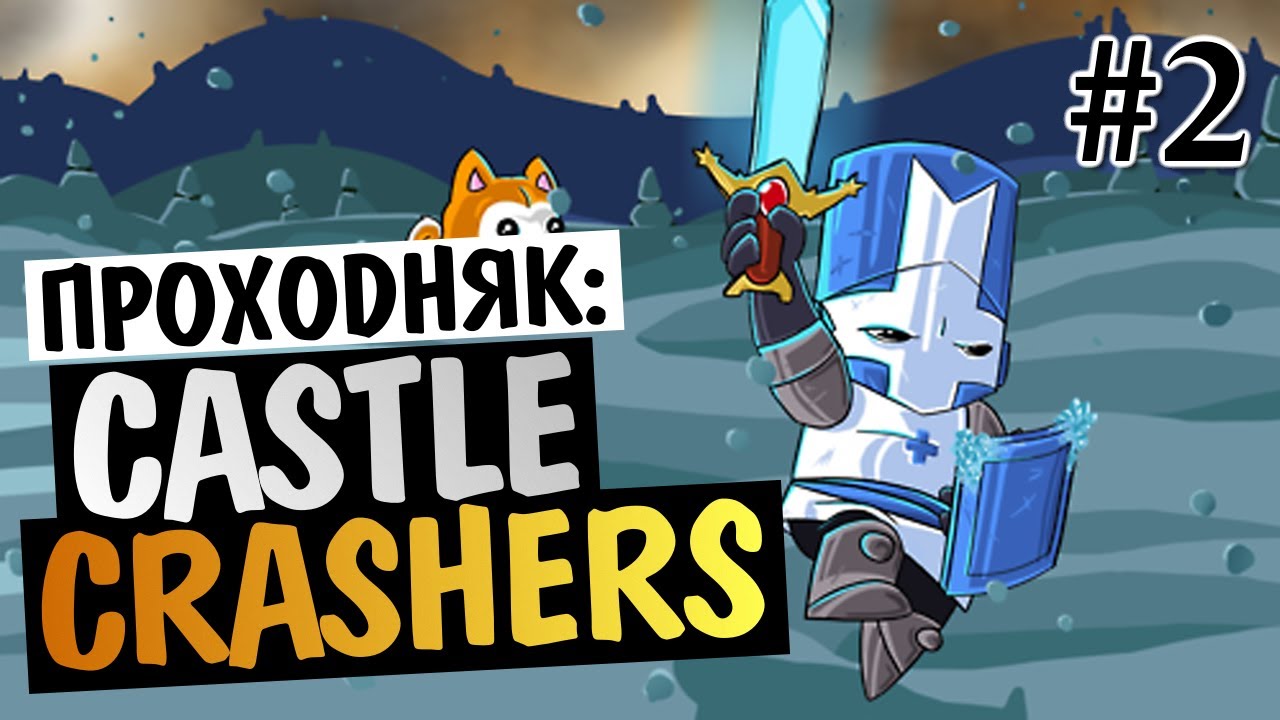 Castle Crashers - ВОНЮЧИЙ ЛЕС #2