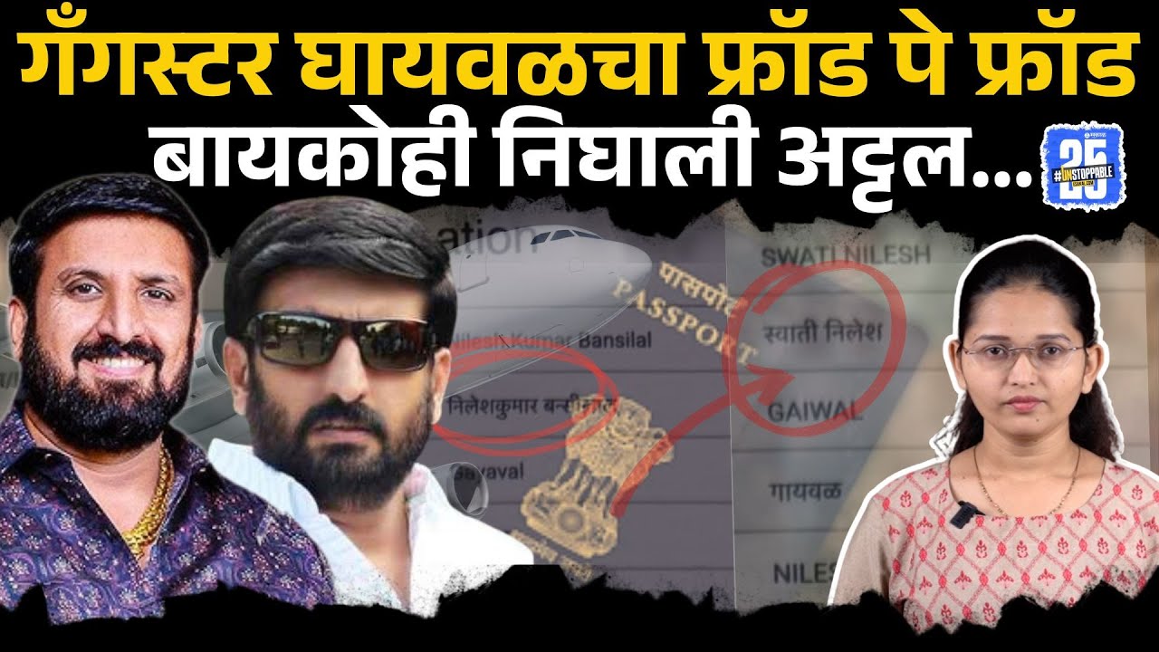 Nilesh Ghaiwal चे पाय खोलात, ज्याच्या मदतीनं परदेशात पळाला त्याचा भंडाफोड?  | Pune news | gang crime