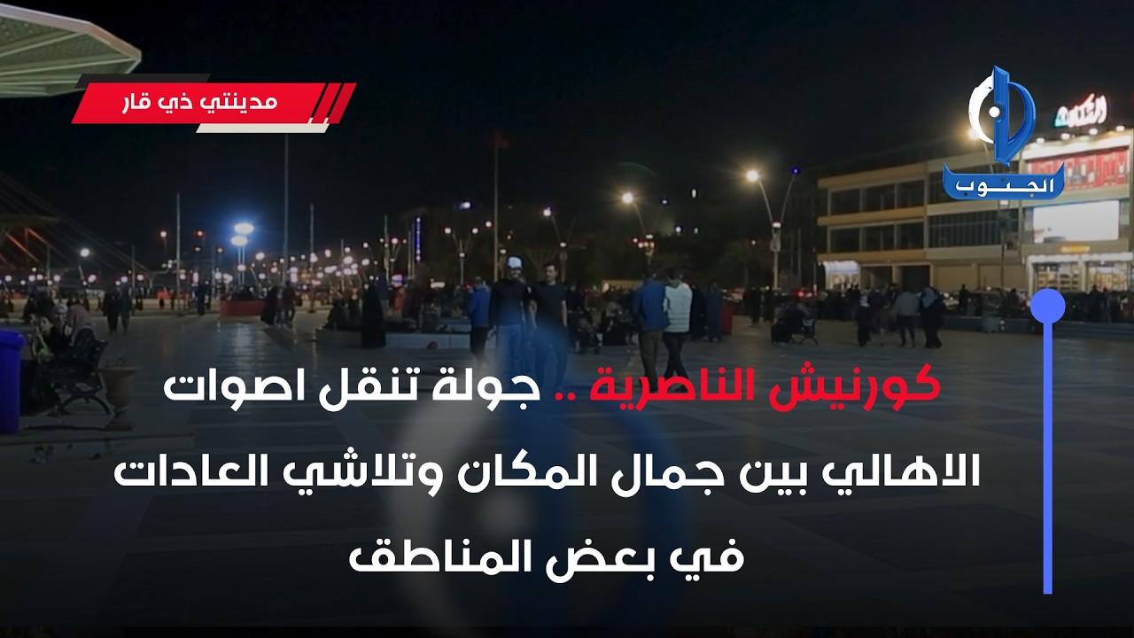 مدينتي ذي قار || كورنيش الناصرية .. جولة تنقل اصوات الاهالي بين جمال المكان وتلاشي العادات في بعض