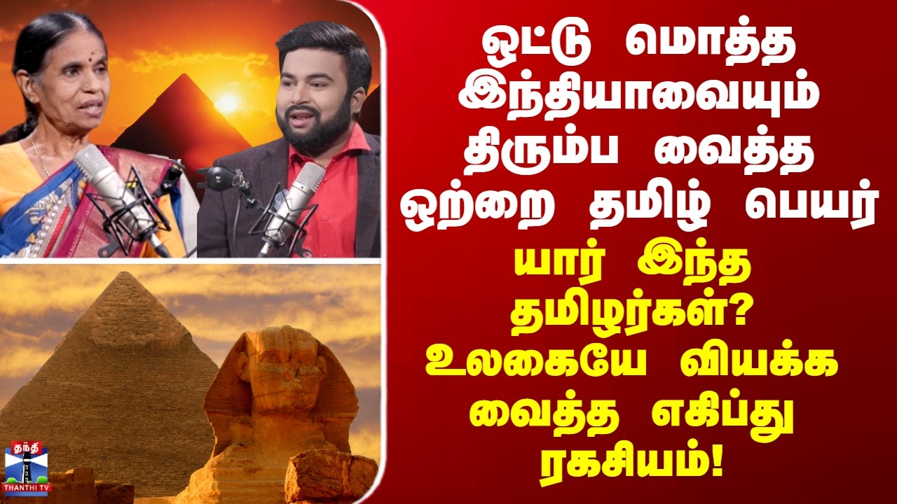 Tamil | Egypt | ஒட்டு மொத்த இந்தியாவையும் திரும்ப வைத்த ஒற்றை தமிழ் பெயர் - யார் இந்த தமிழர்கள்?