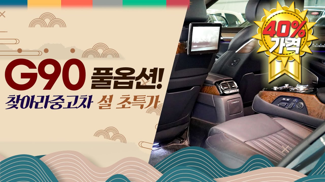21년 G90 중고차 🧧설 준비 프로젝트! 전국최저가!🧧 신차가 대비 40%정도 가격에 만나볼 수 있는 풀옵션 제네시스g90 3.8 프레스티지 중고 // 허위매물 없는 찾아라중고차