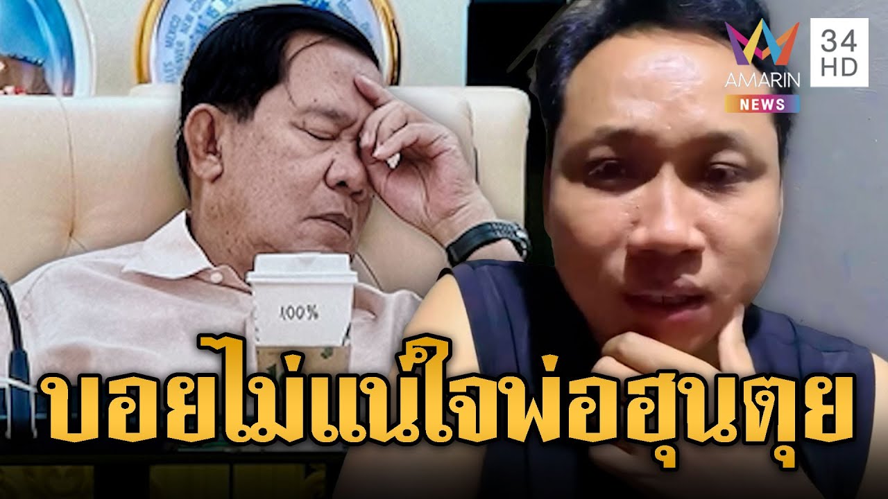 บักบอย ยันไม่เต็มปาก “เสด็จพ่อฮุนเซน” ตุย | ข่าวอรุณอมรินทร์ | 22/01/69