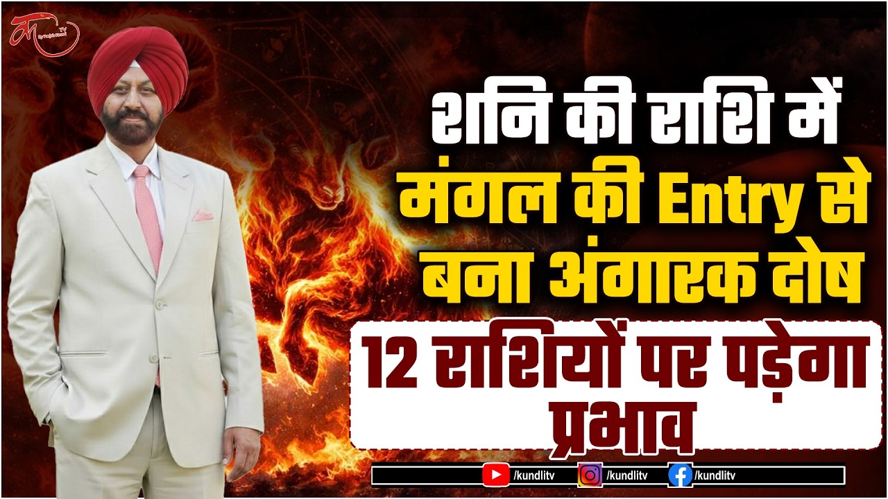 Angarak Yog 2026 Astrology | Angarak Dosha becomes dangerous, crisis for 4 zodiac signs, impact on 12 zodiac signs